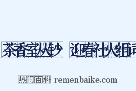 茶香室丛钞·迎春社火组词是什么意思的图片